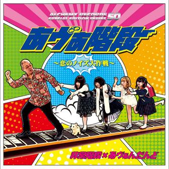 あヴぁ階段～恋のノイズ大作戦