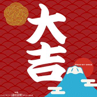大吉