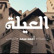 العيلة