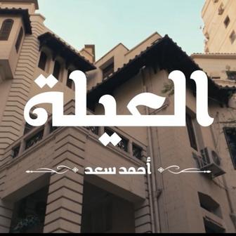 العيلة