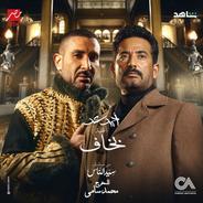 بخاف من مسلسل سيد الناس