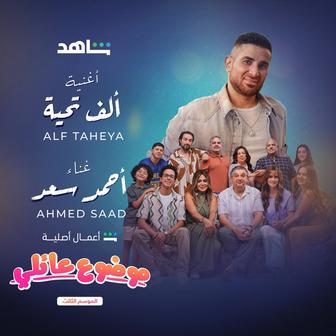 Alf Taheya (Family Matter 3)