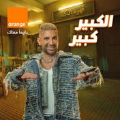 اعلان اورنچ - الكبير كبير مع أحمد سعد
