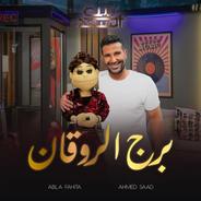 Borg El Rawaan Men Bernameg Beit El Saad