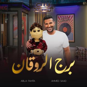 Borg El Rawaan Men Bernameg Beit El Saad