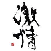 激情