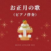 お正月の歌 (ピアノ伴奏)