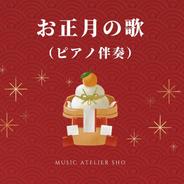 一月一日 - ピアノ伴奏