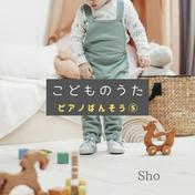 こどものうたピアノばんそう⑤
