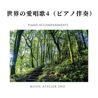 世界の愛唱歌４ (ピアノ伴奏)