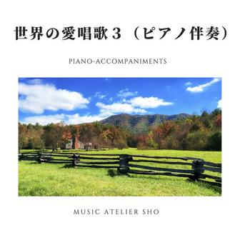 世界の愛唱歌３ (ピアノ伴奏)