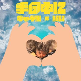 手の中に (feat. MAKA)