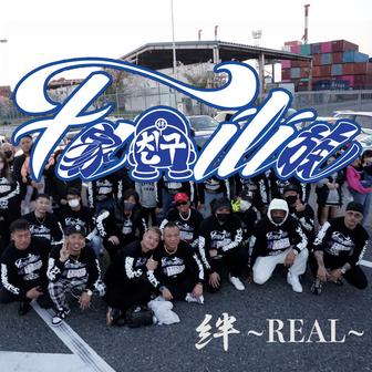 Familia 絆 ~REAL~