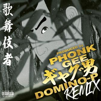 歌舞伎者 (feat. DOMINO-P & Phonk Gee)