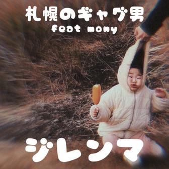 ジレンマ (feat. mony)