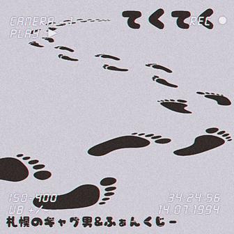 てくてく (feat. Phonk Gee)