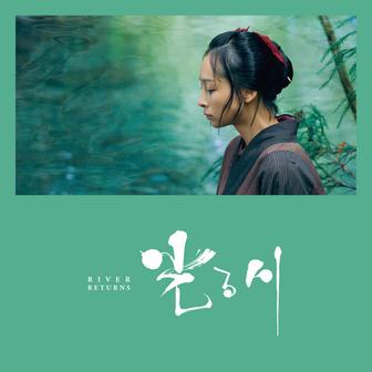 「光る川」 オリジナル・サウンドトラック