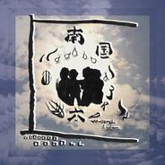 南国 〜3rd 6曲目へ続く〜