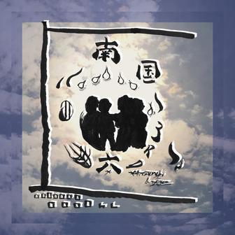 南国 〜3rd 6曲目へ続く〜