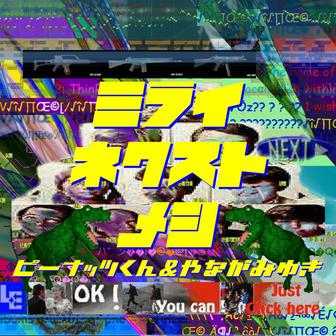 未来NEXTメシ
