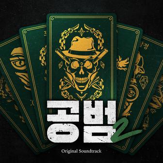 Accomplice 2 (Original Soundtrack)
