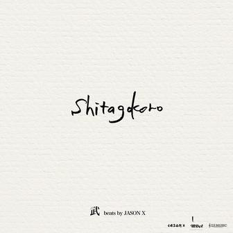 Shitagokoro