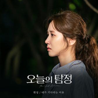 The Ghost Detective (Original Television Soundtrack), Pt. 4