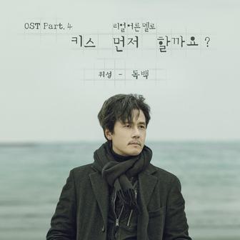 키스 먼저 할까요? Should We Kiss First? (Original Television Soundtrack), Pt. 4