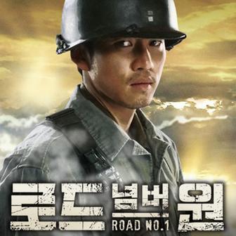 로드 넘버원 OST Part.2