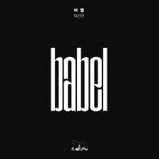 바벨