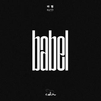 바벨