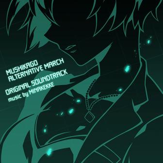 『ムシカゴ オルタナティブマーチ』オリジナル・サウンドトラック