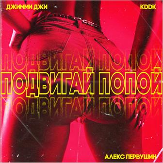 Подвигай попой '25