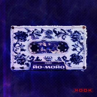 Йо-Мойо
