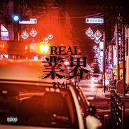 REAL業界