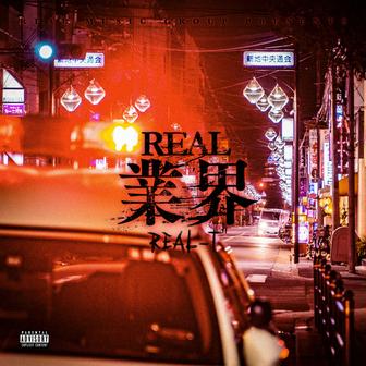 REAL業界