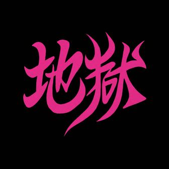 地獄