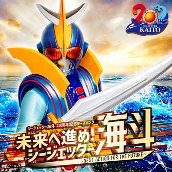 未来へ進め！シージェッター海斗〜NEXT ACTION FOR THE FUTURE〜