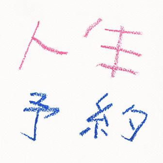 人生予約