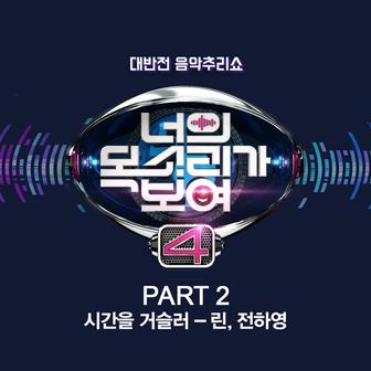 I Can See Your Voice 4, Pt. 2