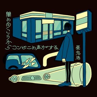 闇の向こうからコンビニの声がする
