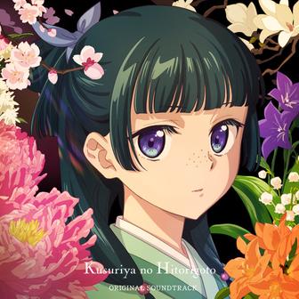 明日を訪ねて（TVアニメ『薬屋のひとりごと』挿入歌）