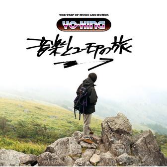 音楽とユーモアの旅