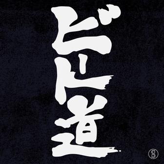 ビート道