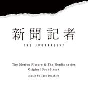 映画 & Netflixシリーズ「新聞記者」オリジナル・サウンドトラック