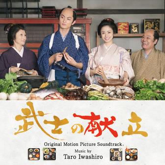 ｢武士の献立｣オリジナル･サウンドトラック