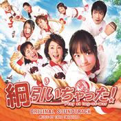 映画「綱引いちゃった！」オリジナル・サウンドトラック