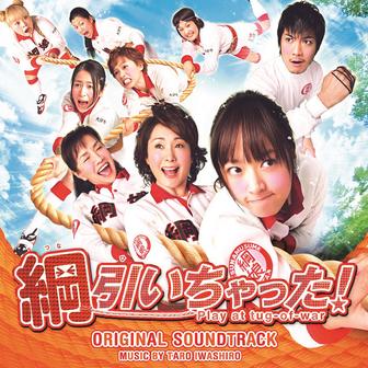 映画「綱引いちゃった！」オリジナル・サウンドトラック