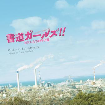 映画「書道ガールズ!! わたしたちの甲子園」オリジナル・サウンドトラック