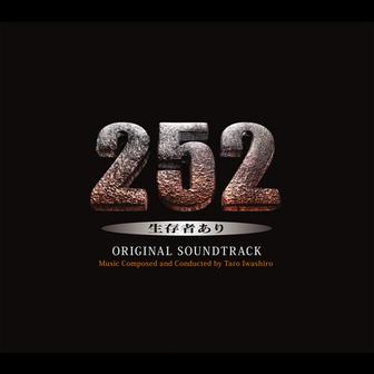 映画「252 生存者あり」オリジナル・サウンドトラック